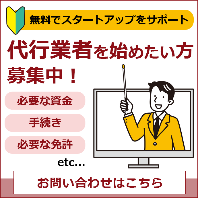 代行業者を始めたい方 募集中！