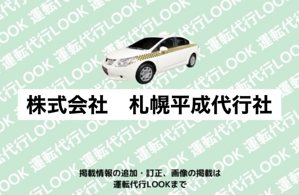 ﻿株式会社 札幌平成代行社 札幌市中央区