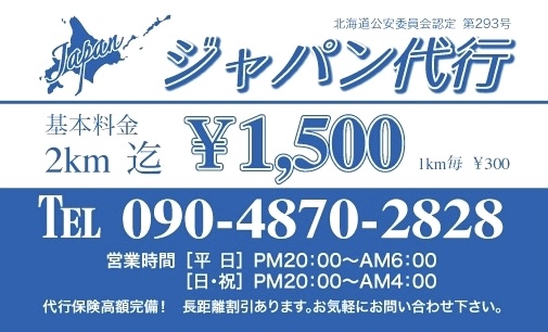 ジャパン代行 札幌市東区