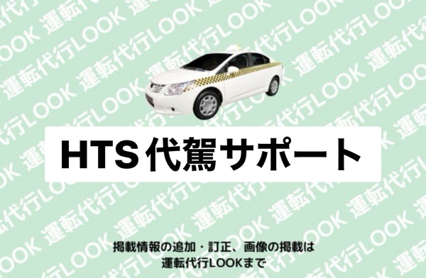 HTS代駕サポート 札幌市北区