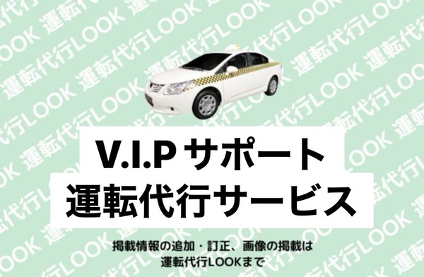 V.I.Pサポート運転代行サービス 札幌市北区
