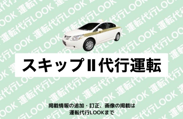 スキップII代行運転 札幌市北区