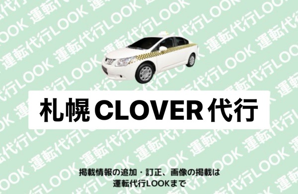札幌CLOVER代行 札幌市豊平区