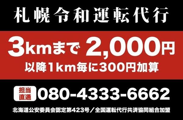 札幌令和運転代行 札幌市豊平区