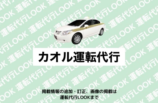 カオル運転代行 北広島市