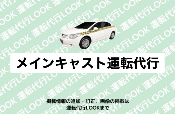 メインキャスト運転代行 北広島市