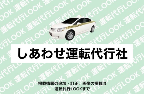 しあわせ運転代行社 江別市