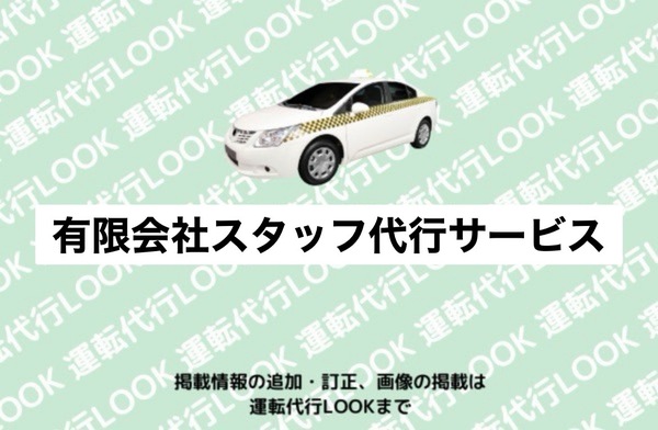 有限会社スタッフ代行サービス千歳運転代行 千歳市