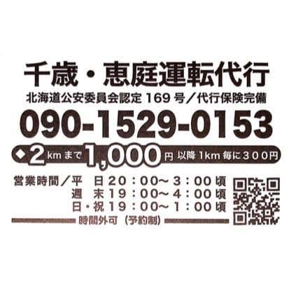 千歳・恵庭運転代行 恵庭市