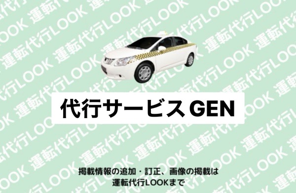 代行サービスGEN 千歳市