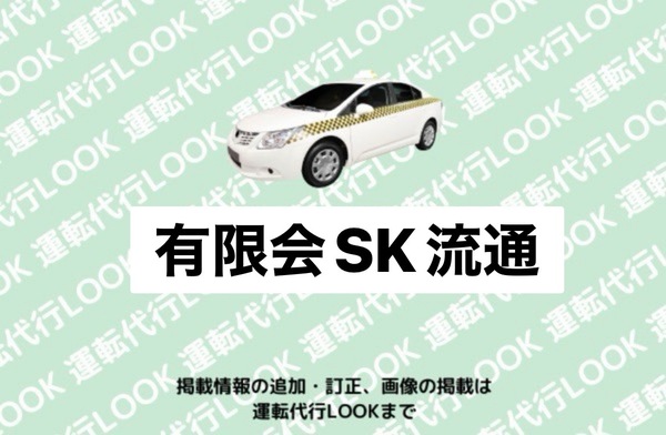 有限会社 SK流通 岩見沢市