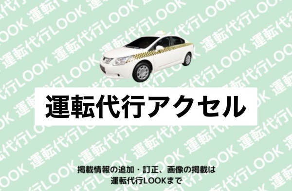 運転代行アクセル 岩見沢市