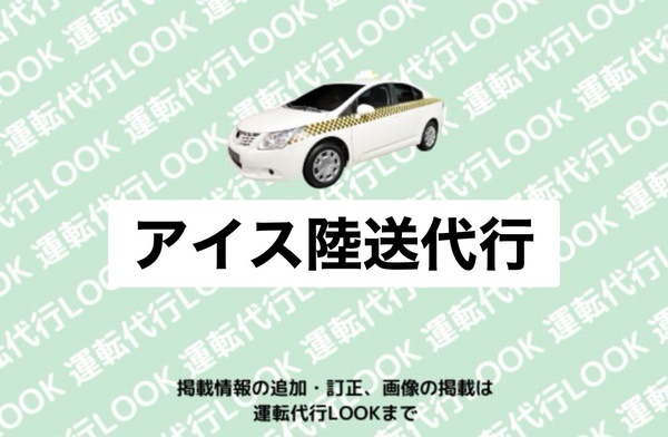 アイス陸送代行 岩見沢市