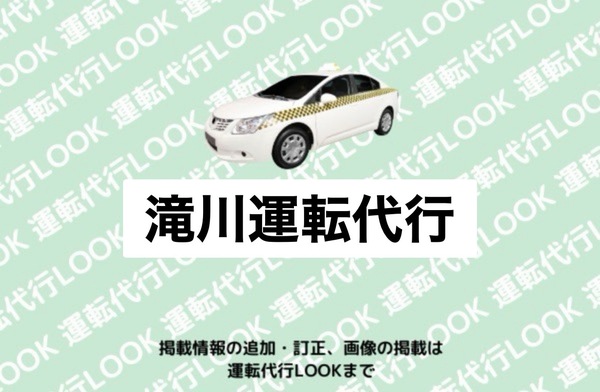 滝川運転代行 滝川市