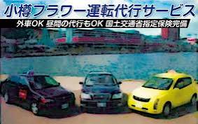 フラワー運転代行サービス 小樽市