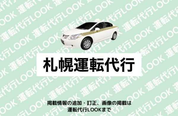 札幌運転代行 小樽市