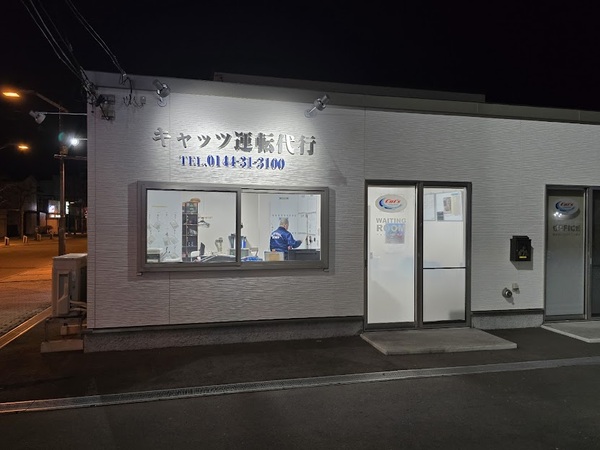 キャッツ運転代行 苫小牧市