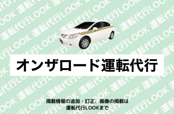 オンザロード運転代行 苫小牧市