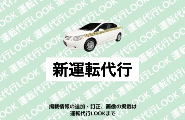 新運転代行 旭川市