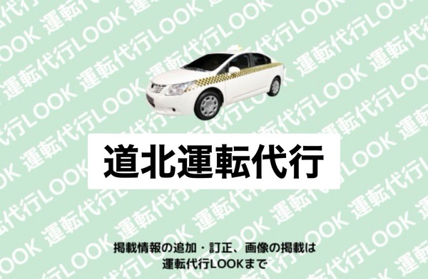 道北運転代行 名寄市