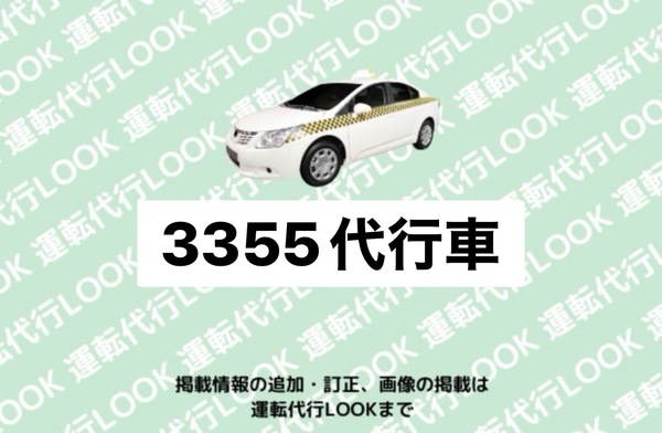 3355代行車 稚内市