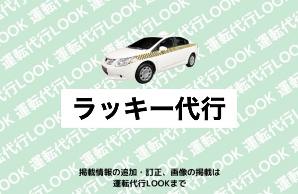 ラッキー代行 川上郡弟子屈町