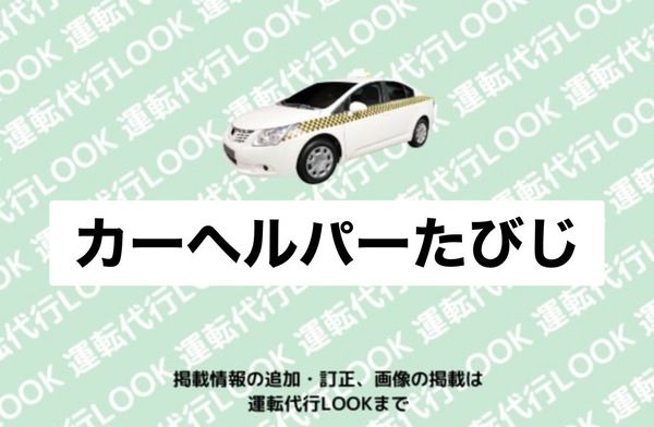 カーヘルパーたびじ 根室市