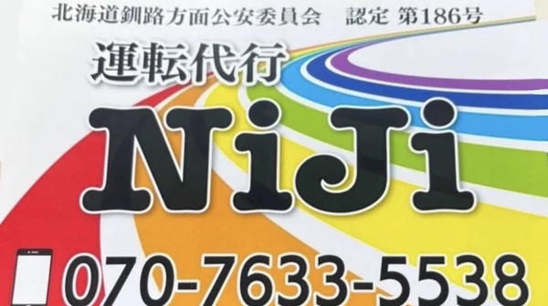 運転代行NiJi 根室市