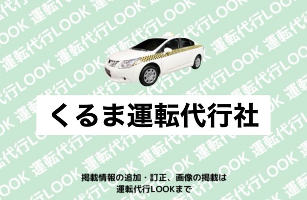 くるま運転代行社 標津郡中標津町
