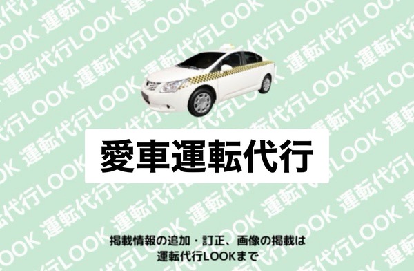 愛車運転代行 帯広市