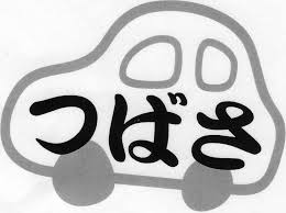 つばさ代行サービス 帯広市