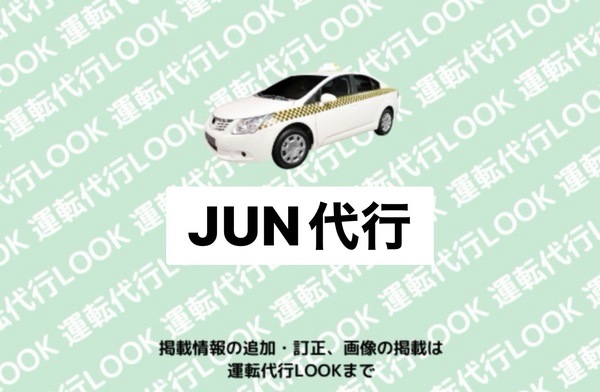 JUN代行 帯広市