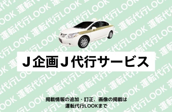 J企画J代行サービス 北見市