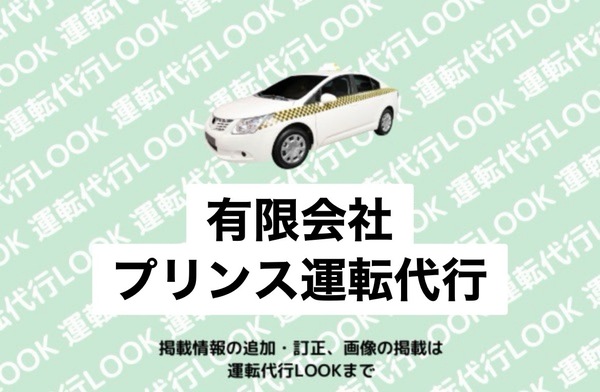 有限会社プリンス運転代行 八戸市