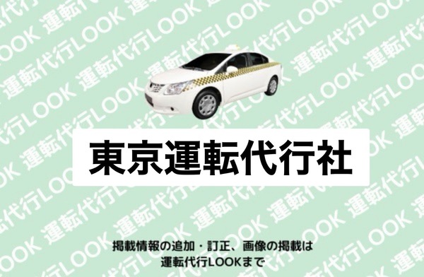 東京運転代行社 三沢市