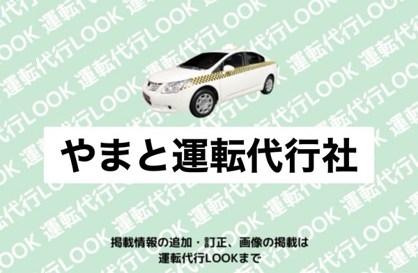 やまと運転代行社 東津軽郡
