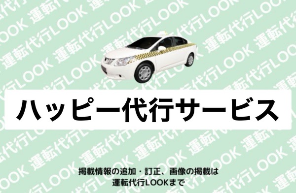 ハッピー代行サービス 青森市