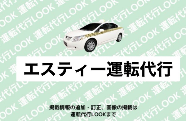 エスティー運転代行 ハ戸市