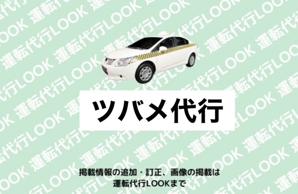 ツバメ代行 五所川原市