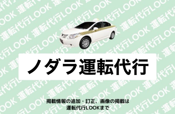 ノダラ運転代行 つがる市