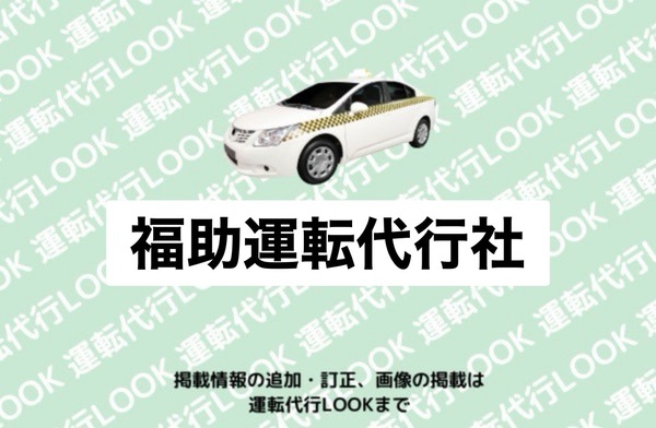 福助運転代行社 北津軽郡