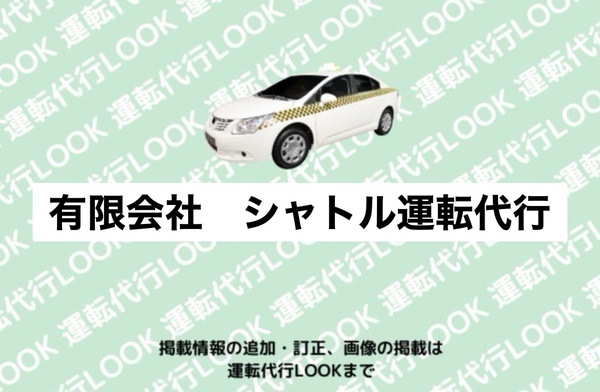 有限会社 シャトル運転代行 弘前市
