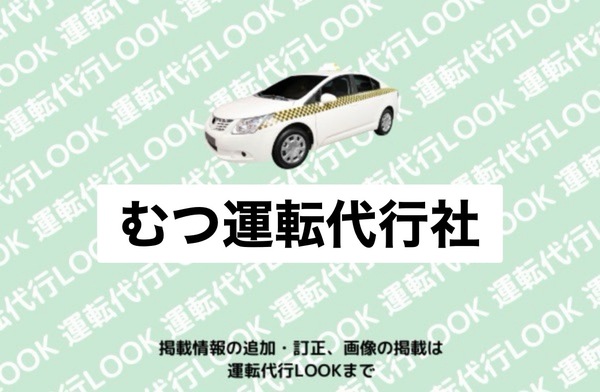 むつ運転代行社 五所川原市