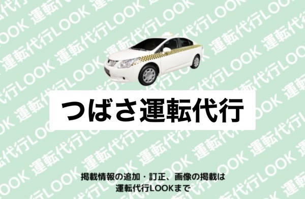つばさ運転代行社 青森市