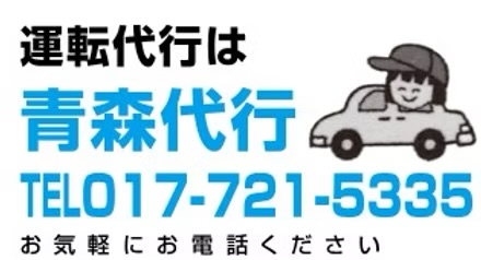 青森代行 青森市