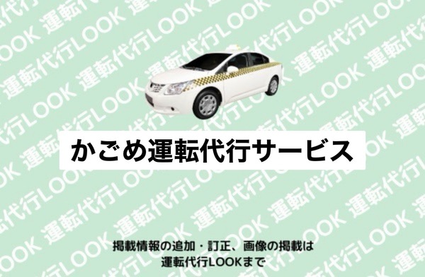株式会社かごめ運転代行サービス 青森市