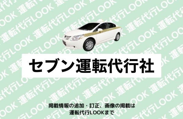 セブン運転代行社 上北郡