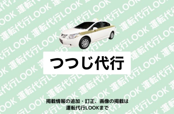 つつじ代行 上北郡