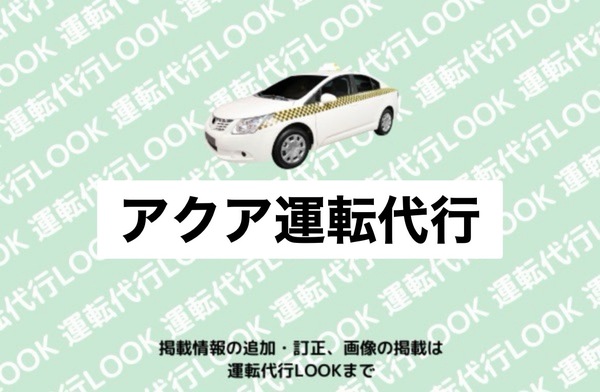 アクア運転代行 青森市