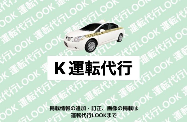 K運転代行 弘前市